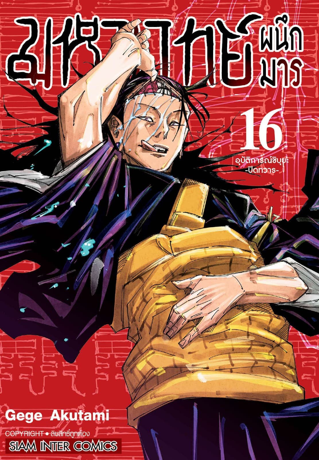 มหาเวทย์ผนึกมาร เล่ม 16 อุบัติการณ์ชิบุยะ -ปิดทวาร-