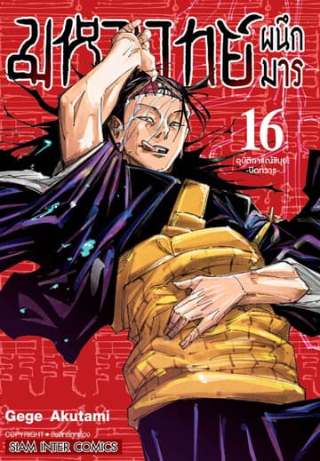 มหาเวทย์ผนึกมาร เล่ม 16 อุบัติการณ์ชิบุยะ -ปิดทวาร-