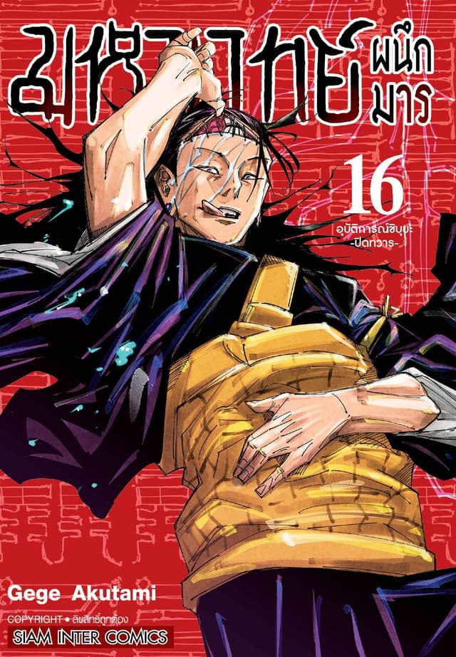 มหาเวทย์ผนึกมาร เล่ม 16 อุบัติการณ์ชิบุยะ -ปิดทวาร-