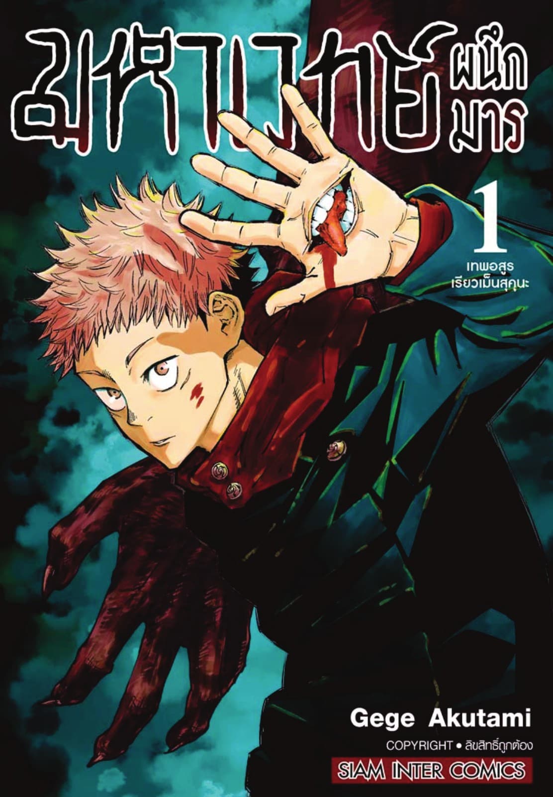 มหาเวทย์ผนึกมาร เล่ม 01 เทพอสูร เรียวเมนสุคุนะ