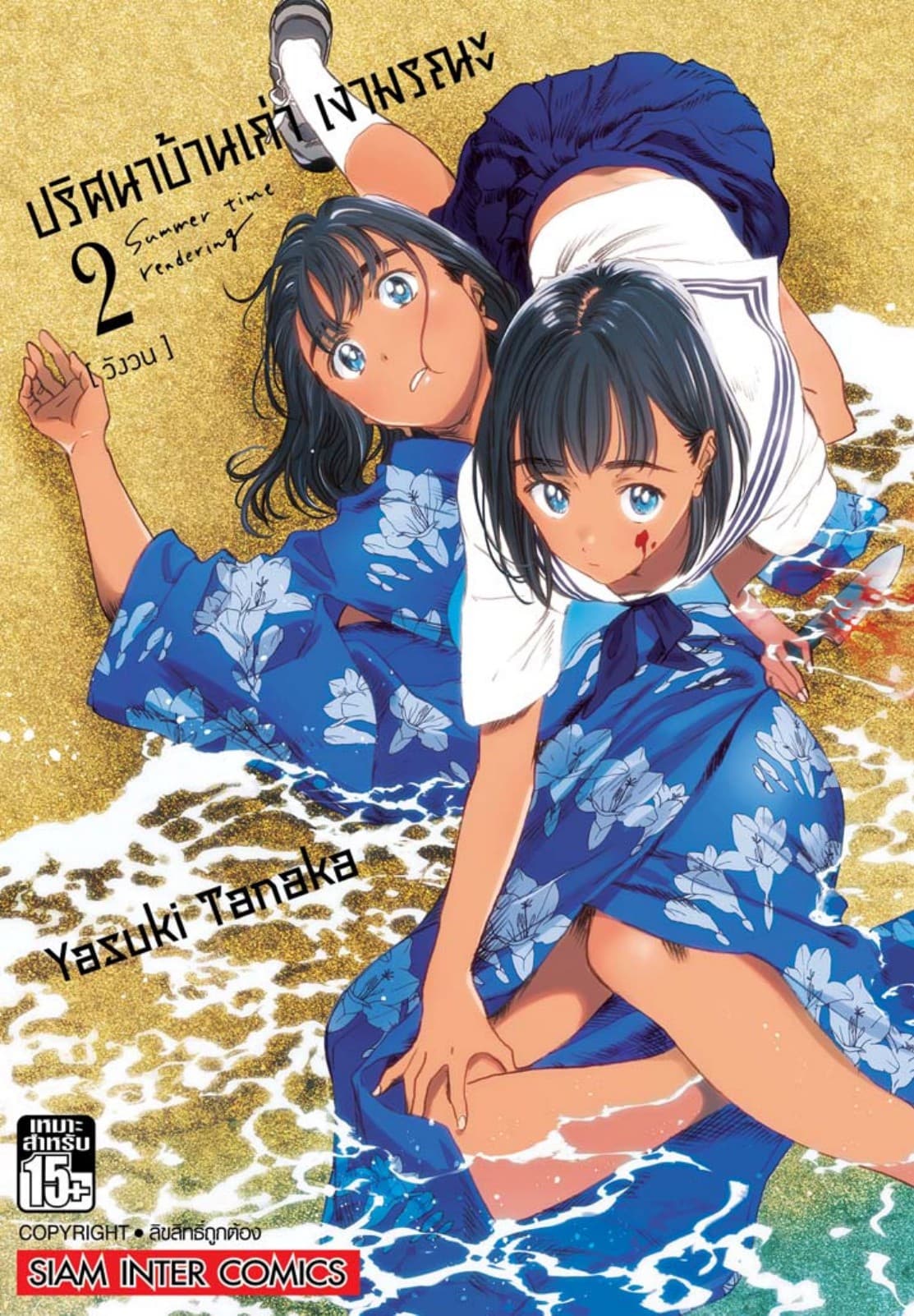 ปริศนาบ้านเก่า เงามรณะ เล่ม 02 วังวน