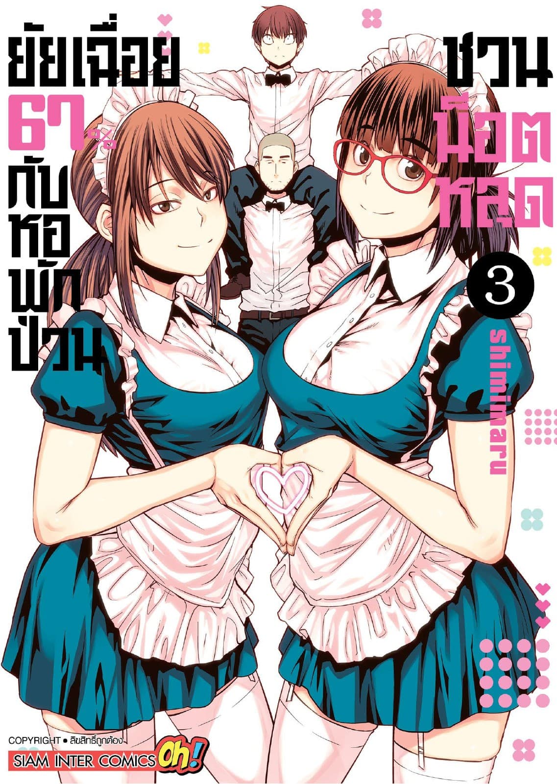 ยัยเฉื่อย 67% กับหอพักป่วนชวนน็อตหลุด เล่ม 03