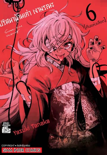 ปริศนาบ้านเก่า เงามรณะ เล่ม 06 คืนแห่งเลือด