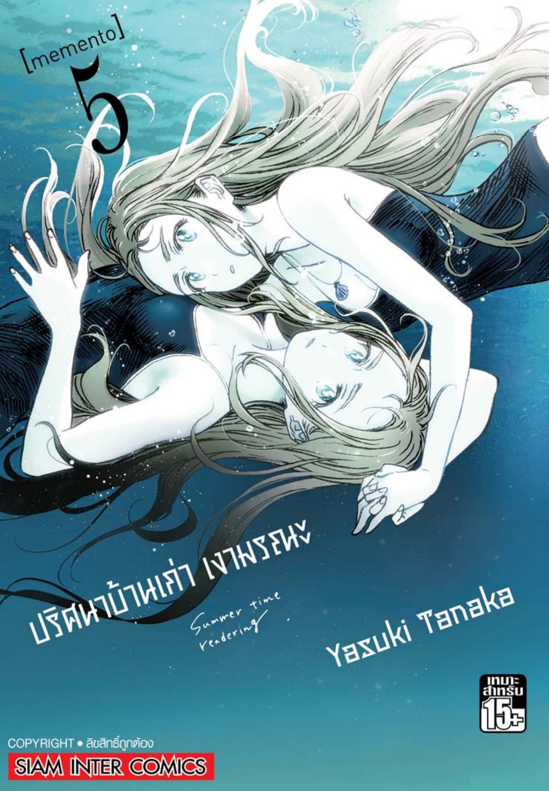 ปริศนาบ้านเก่า เงามรณะ เล่ม 05 memento