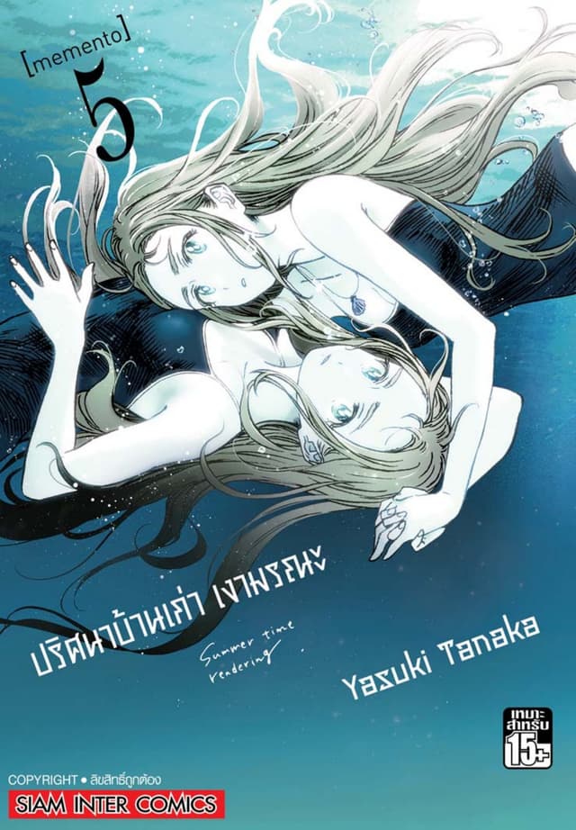 ปริศนาบ้านเก่า เงามรณะ เล่ม 05 memento