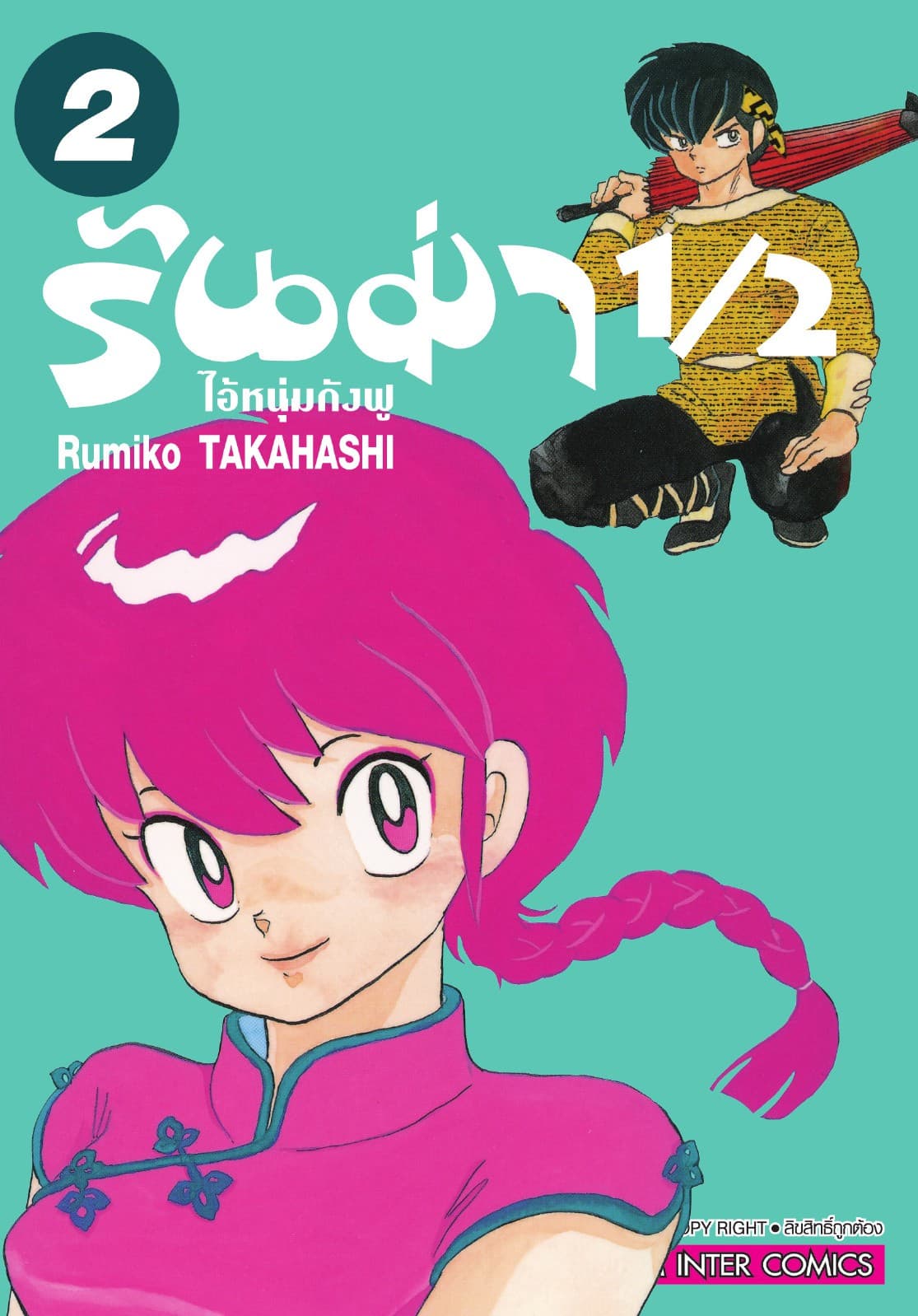 รันม่า 1/2 ไอ้หนุ่มกังฟู เล่ม 02