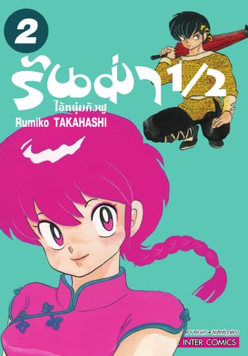 รันม่า 1/2 ไอ้หนุ่มกังฟู เล่ม 02