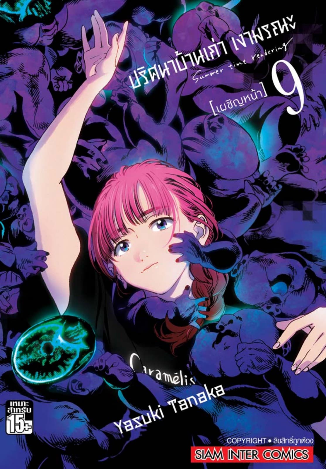 ปริศนาบ้านเก่า เงามรณะ เล่ม 09 เผชิญหน้า