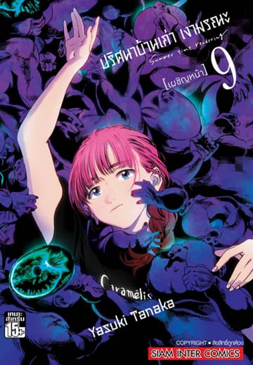 ปริศนาบ้านเก่า เงามรณะ เล่ม 09 เผชิญหน้า
