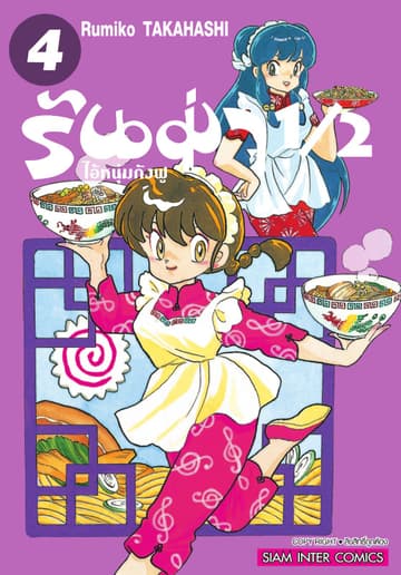 รันม่า 1/2 ไอ้หนุ่มกังฟู เล่ม 04