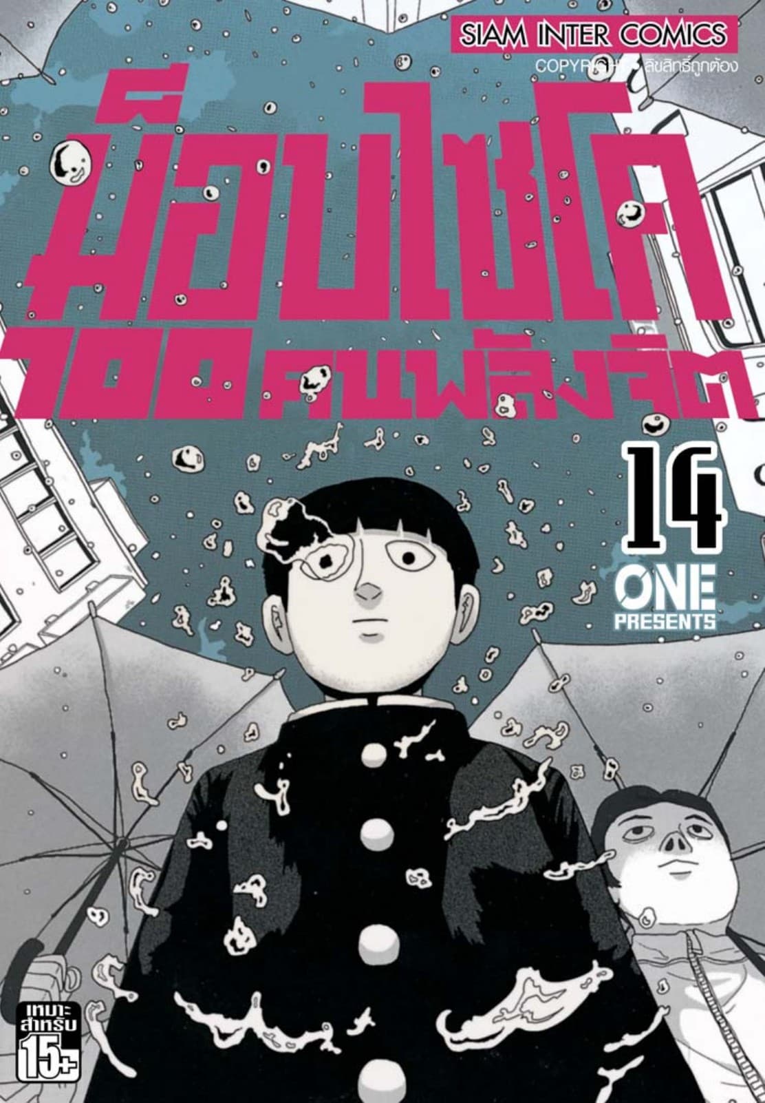ม็อบไซโค 100 คนพลังจิต เล่ม 14 - Mob Psycho Hyaku