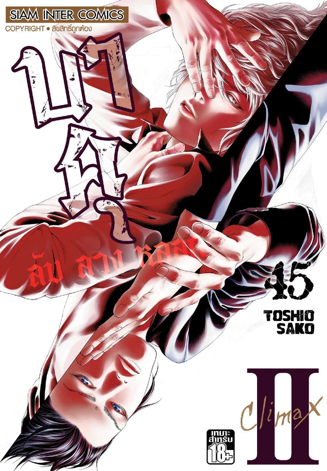บาคุ ลับ ลวง หลอก เล่ม 45 - Climax II