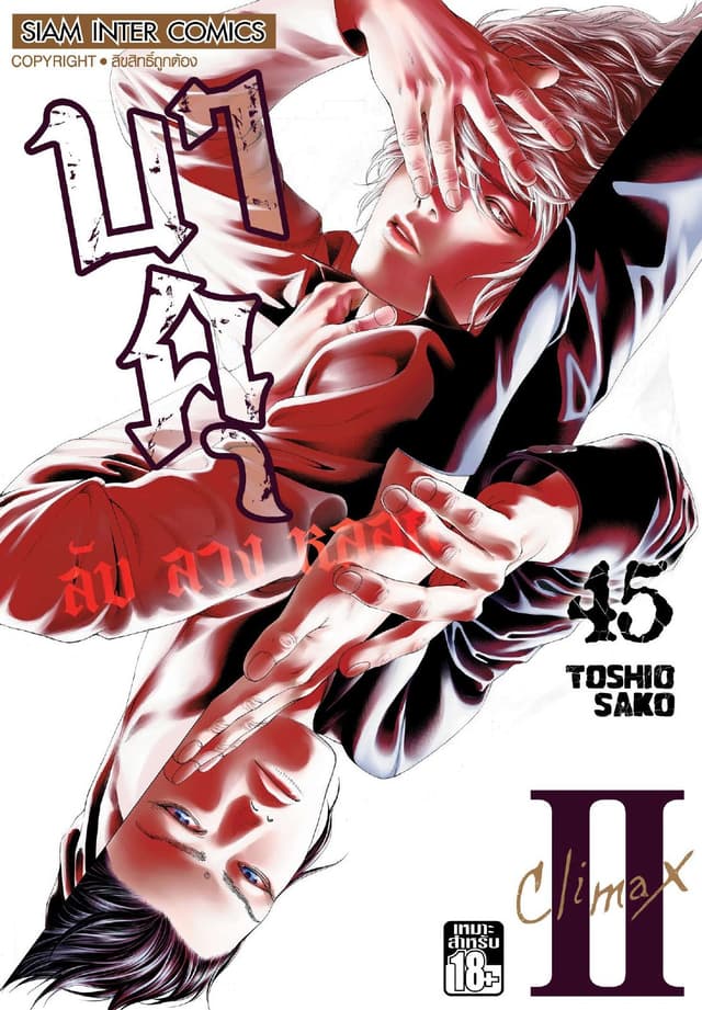 บาคุ ลับ ลวง หลอก เล่ม 45 - Climax II