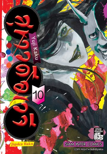 สุขาวดีอเวจี Jigoku Raku เล่ม 10