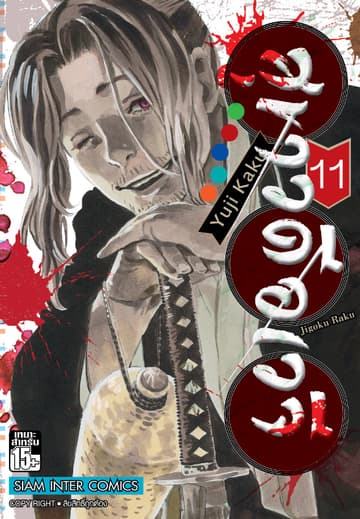สุขาวดีอเวจี Jigoku Raku เล่ม 11