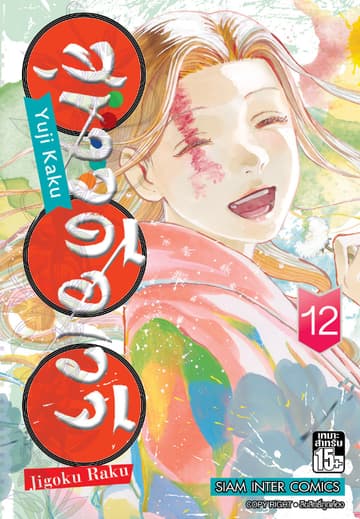 สุขาวดีอเวจี Jigoku Raku เล่ม 12