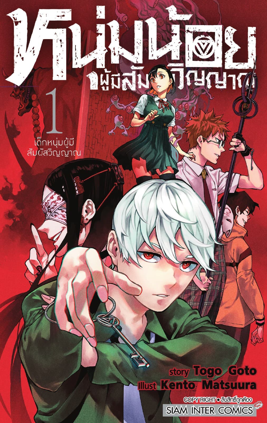 หนุ่มน้อยผู้มีสัมผัสวิญญาณ เล่ม 01 เด็กหนุ่มผู้มีสัมผัสวิญญาณ