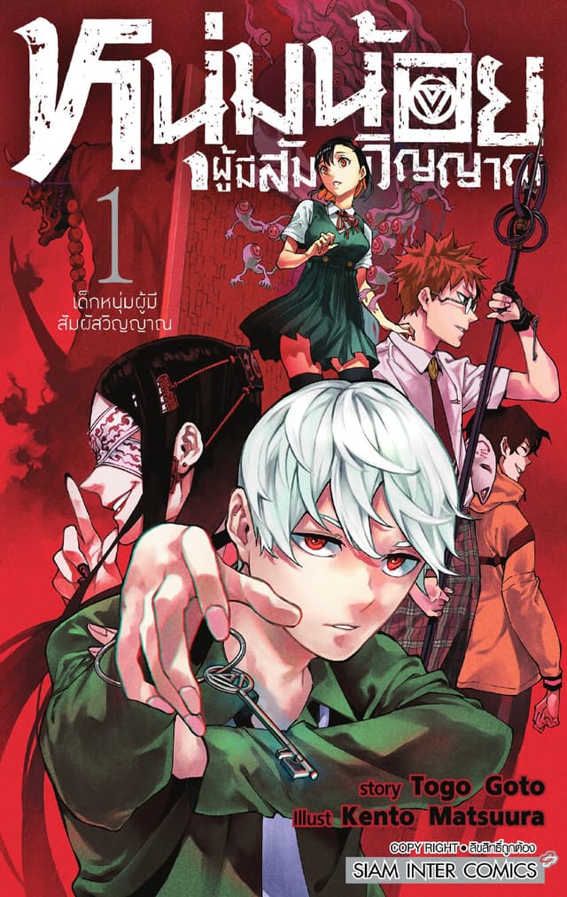 หนุ่มน้อยผู้มีสัมผัสวิญญาณ เล่ม 01 เด็กหนุ่มผู้มีสัมผัสวิญญาณ