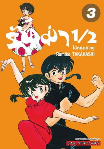 รันม่า 1/2 ไอ้หนุ่มกังฟู เล่ม 03