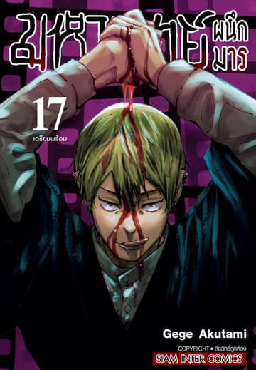 มหาเวทย์ผนึกมาร เล่ม 17 เตรียมพร้อม