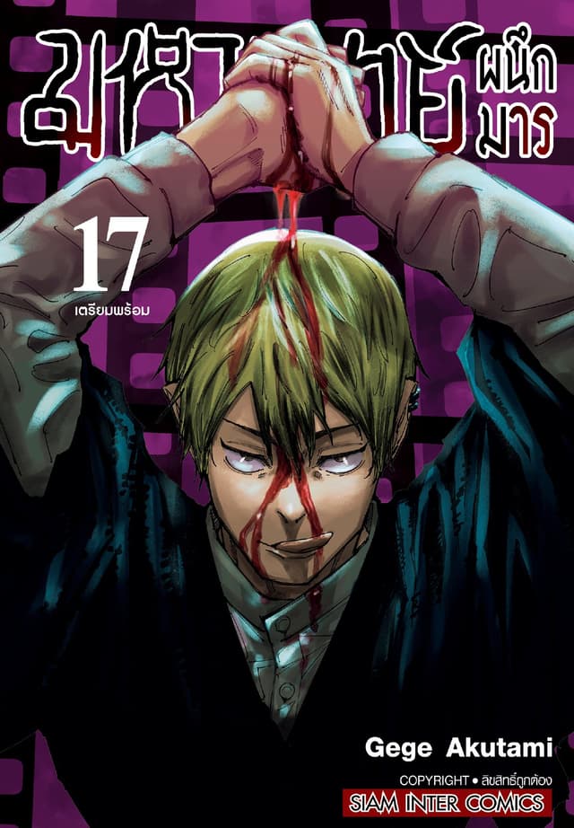มหาเวทย์ผนึกมาร เล่ม 17 เตรียมพร้อม