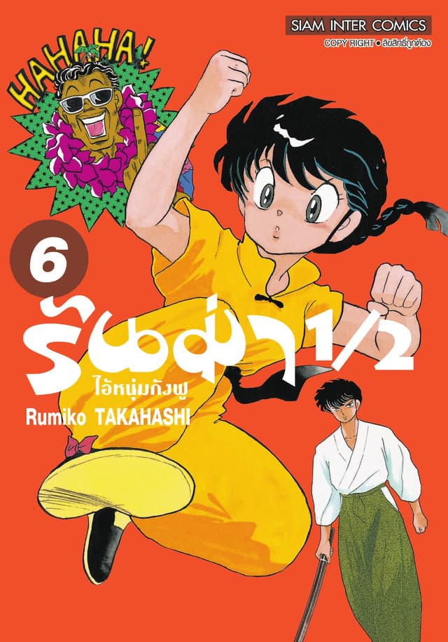 รันม่า 1/2 ไอ้หนุ่มกังฟู เล่ม 06