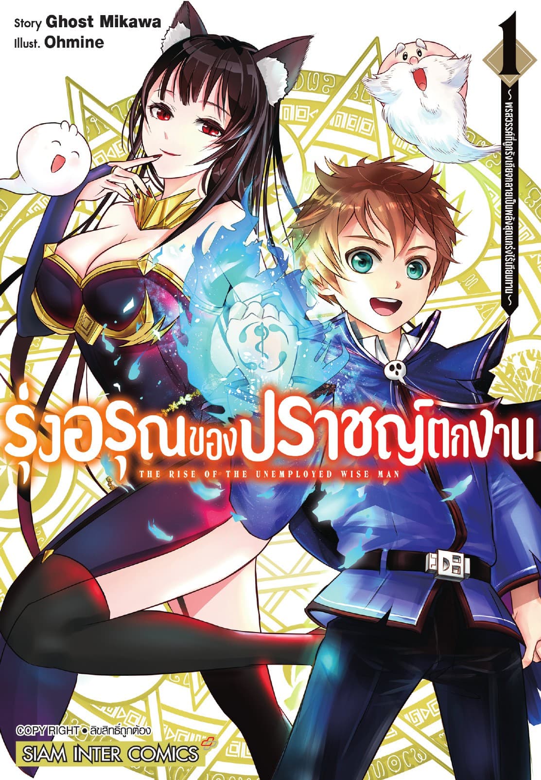รุ่งอรุณของปราชญ์ตกงาน ～ พรสวรรค์ที่ถูกรังเกียจกลายเป็นพลังสุดแกร่งไร้เทียมทาน ～ เล่ม 01