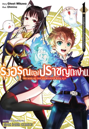 รุ่งอรุณของปราชญ์ตกงาน ～ พรสวรรค์ที่ถูกรังเกียจกลายเป็นพลังสุดแกร่งไร้เทียมทาน ～ เล่ม 01