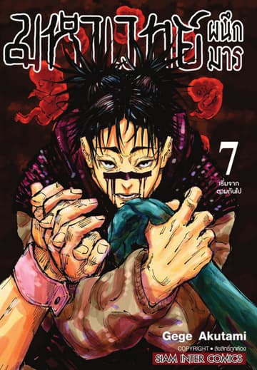 มหาเวทย์ผนึกมาร เล่ม 07 เริ่มจากคล้อยตาม