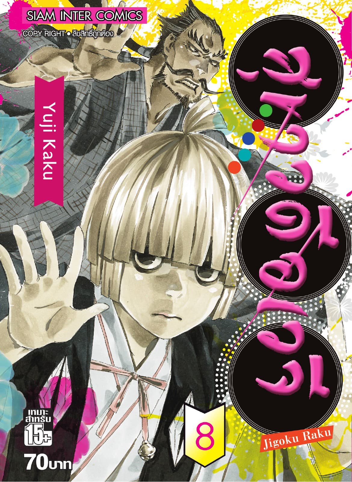 สุขาวดีอเวจี Jigoku Raku เล่ม 08