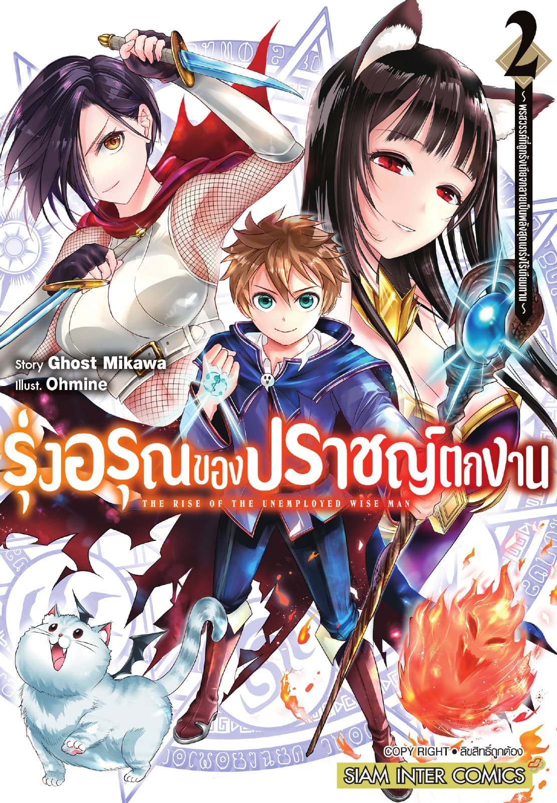 รุ่งอรุณของปราชญ์ตกงาน ～ พรสวรรค์ที่ถูกรังเกียจกลายเป็นพลังสุดแกร่งไร้เทียมทาน ～ เล่ม 02