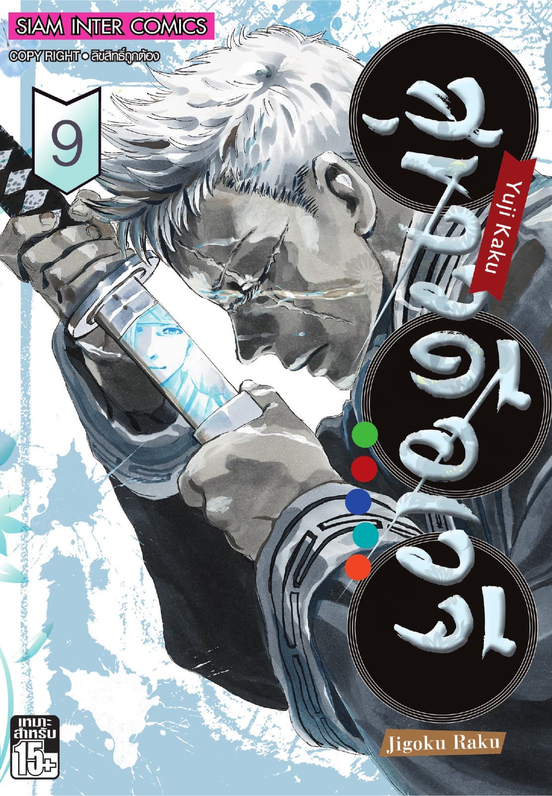 สุขาวดีอเวจี Jigoku Raku เล่ม 09