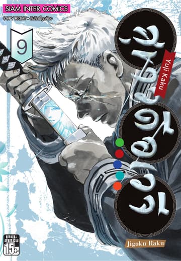 สุขาวดีอเวจี Jigoku Raku เล่ม 09