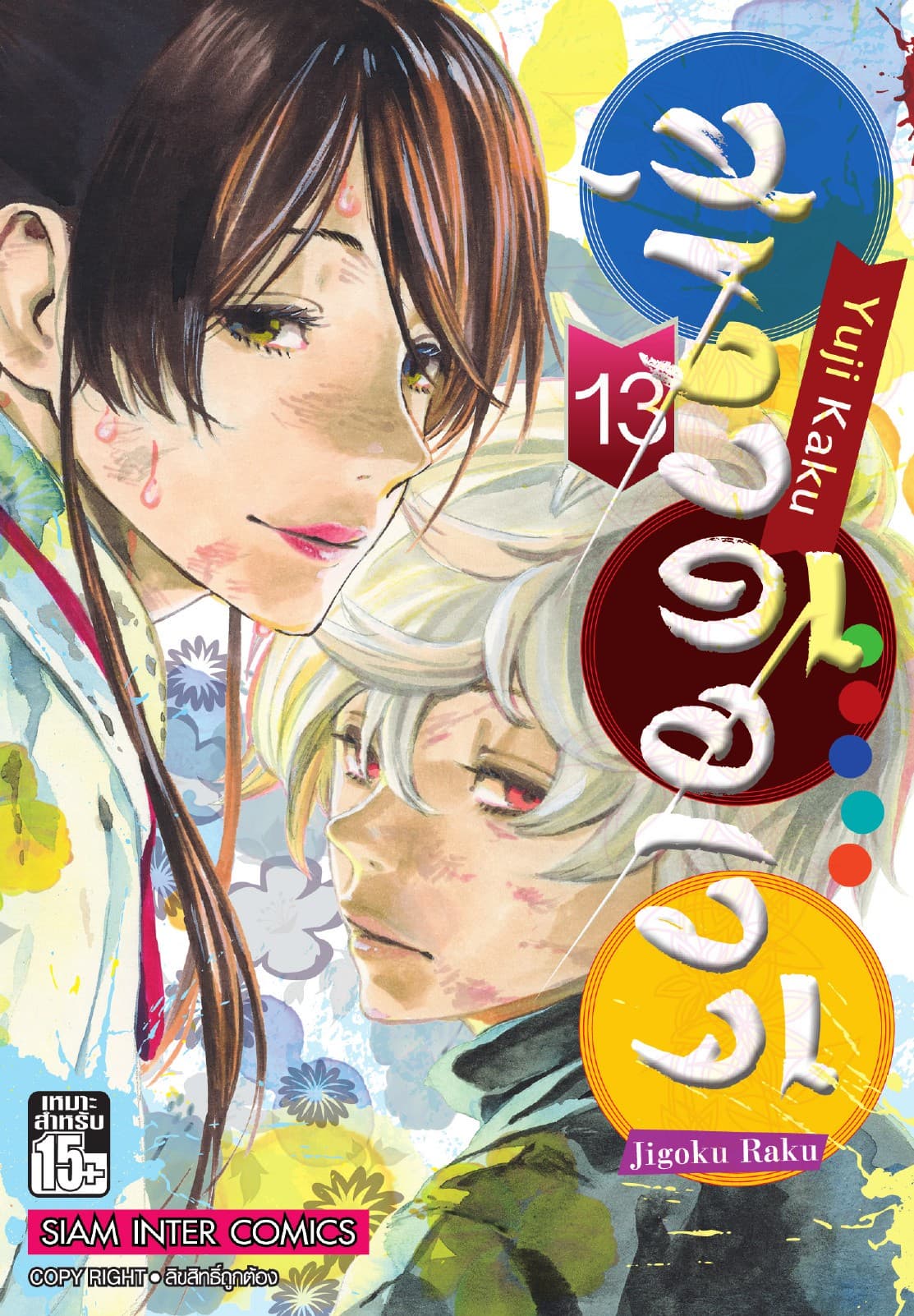สุขาวดีอเวจี Jigoku Raku เล่ม 13