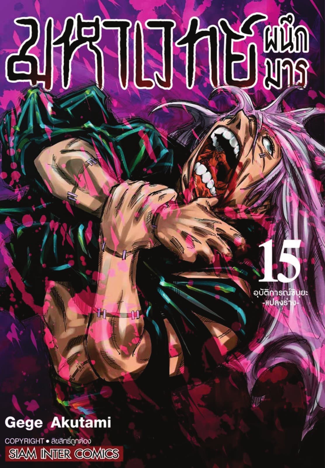 มหาเวทย์ผนึกมาร เล่ม 15 อุบัติการณ์ชิบุยะ -แปลงร่าง-
