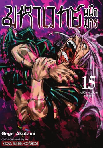 มหาเวทย์ผนึกมาร เล่ม 15 อุบัติการณ์ชิบุยะ -แปลงร่าง-