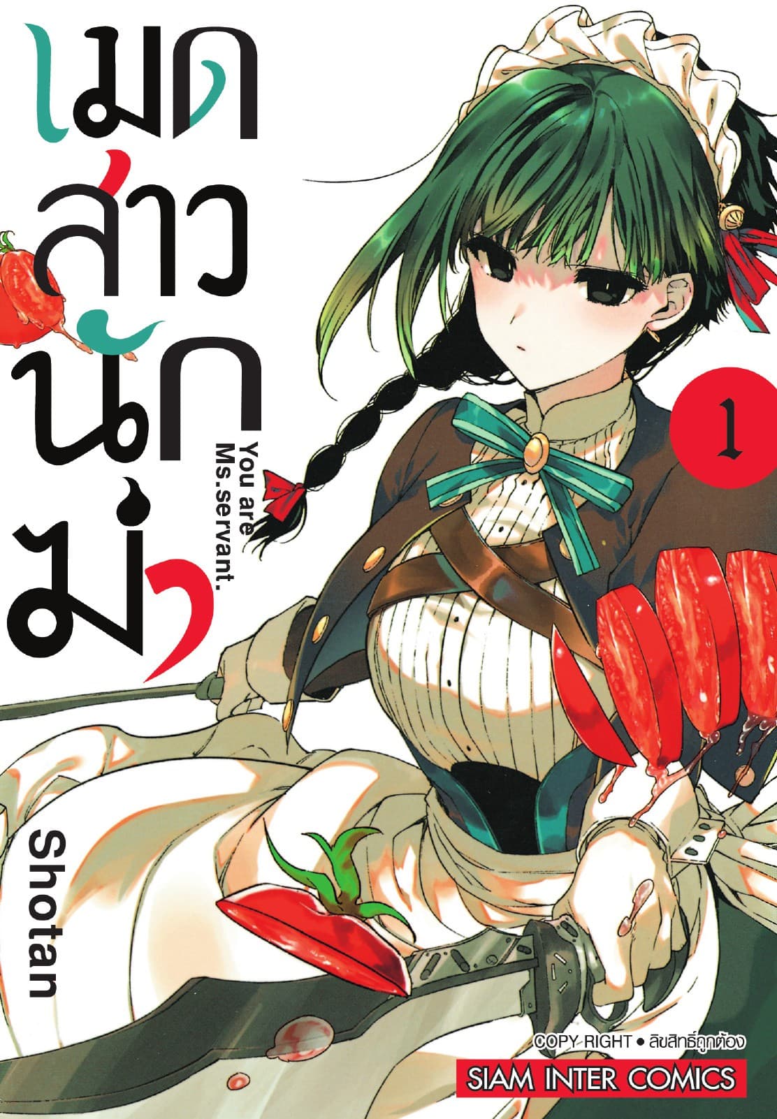เมดสาวนักฆ่า You are Ms.servant. เล่ม 01