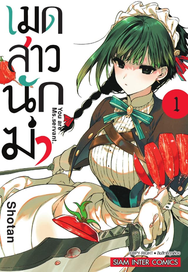 เมดสาวนักฆ่า You are Ms.servant. เล่ม 01