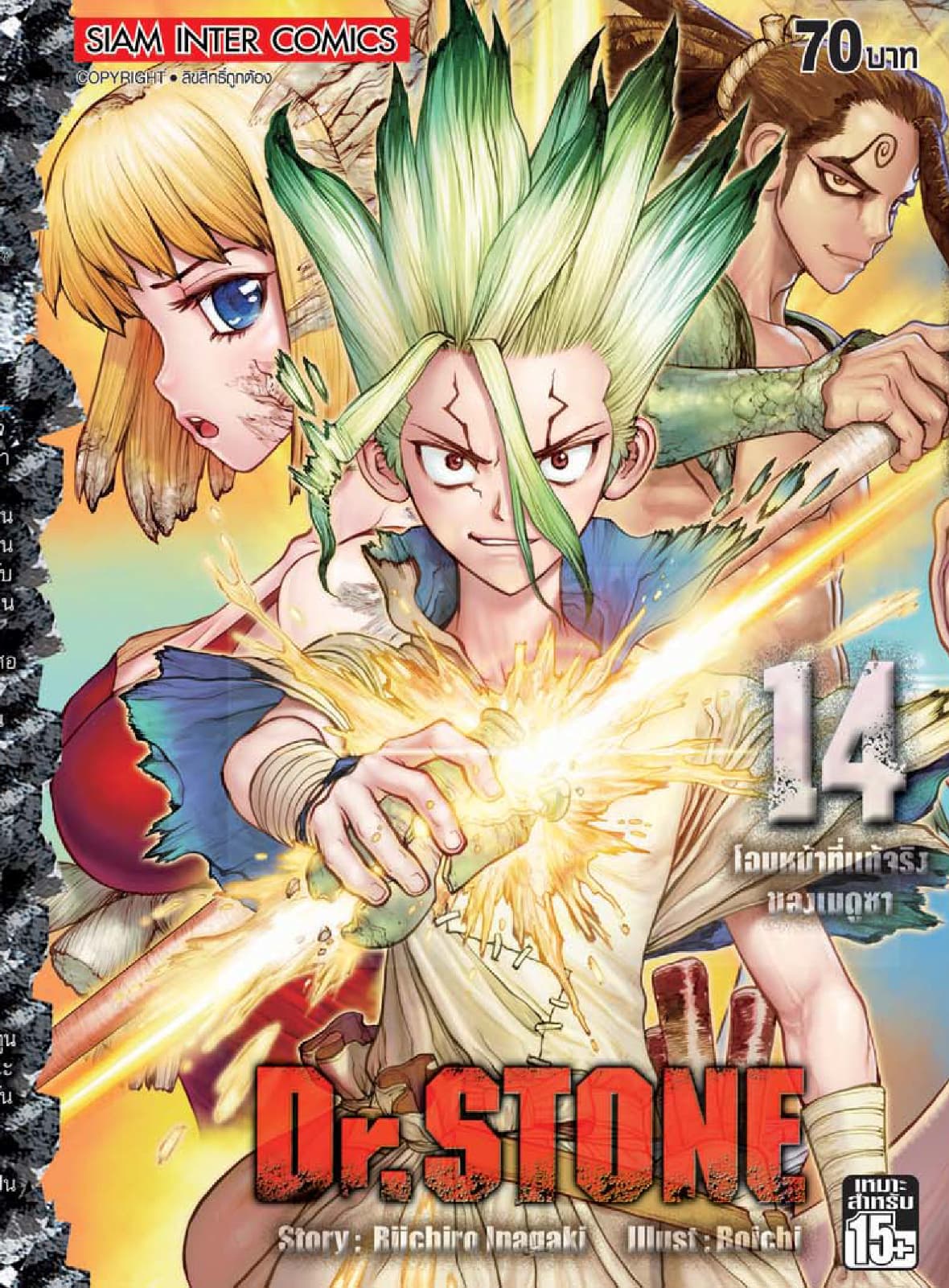 DR.STONE เล่ม 14 - โฉมหน้าที่แท้จริงของเมดูซา