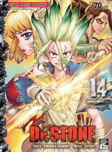 DR.STONE เล่ม 14 - โฉมหน้าที่แท้จริงของเมดูซา