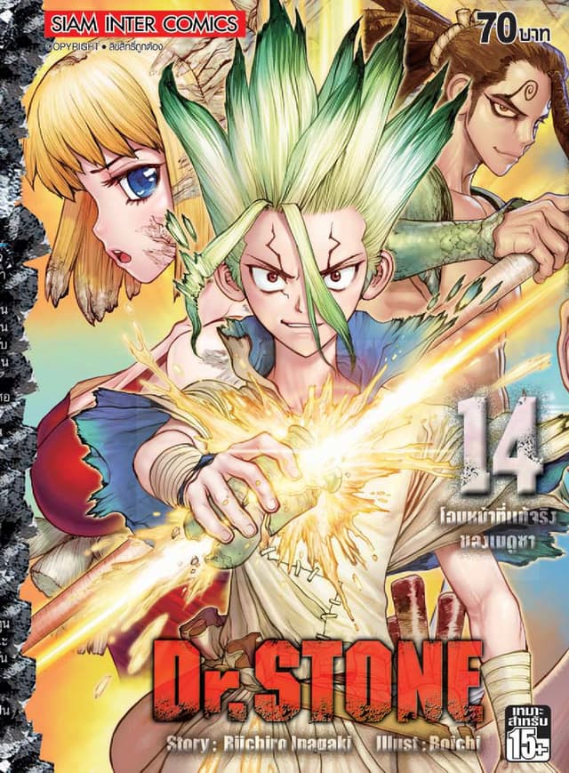 DR.STONE เล่ม 14 - โฉมหน้าที่แท้จริงของเมดูซา