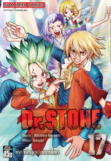 DR.STONE เล่ม 17 - เหล่านักบุกเบิกของโลก