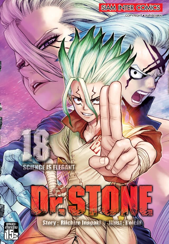 DR.STONE เล่ม 18 - SCIENCE IS ELEGANT