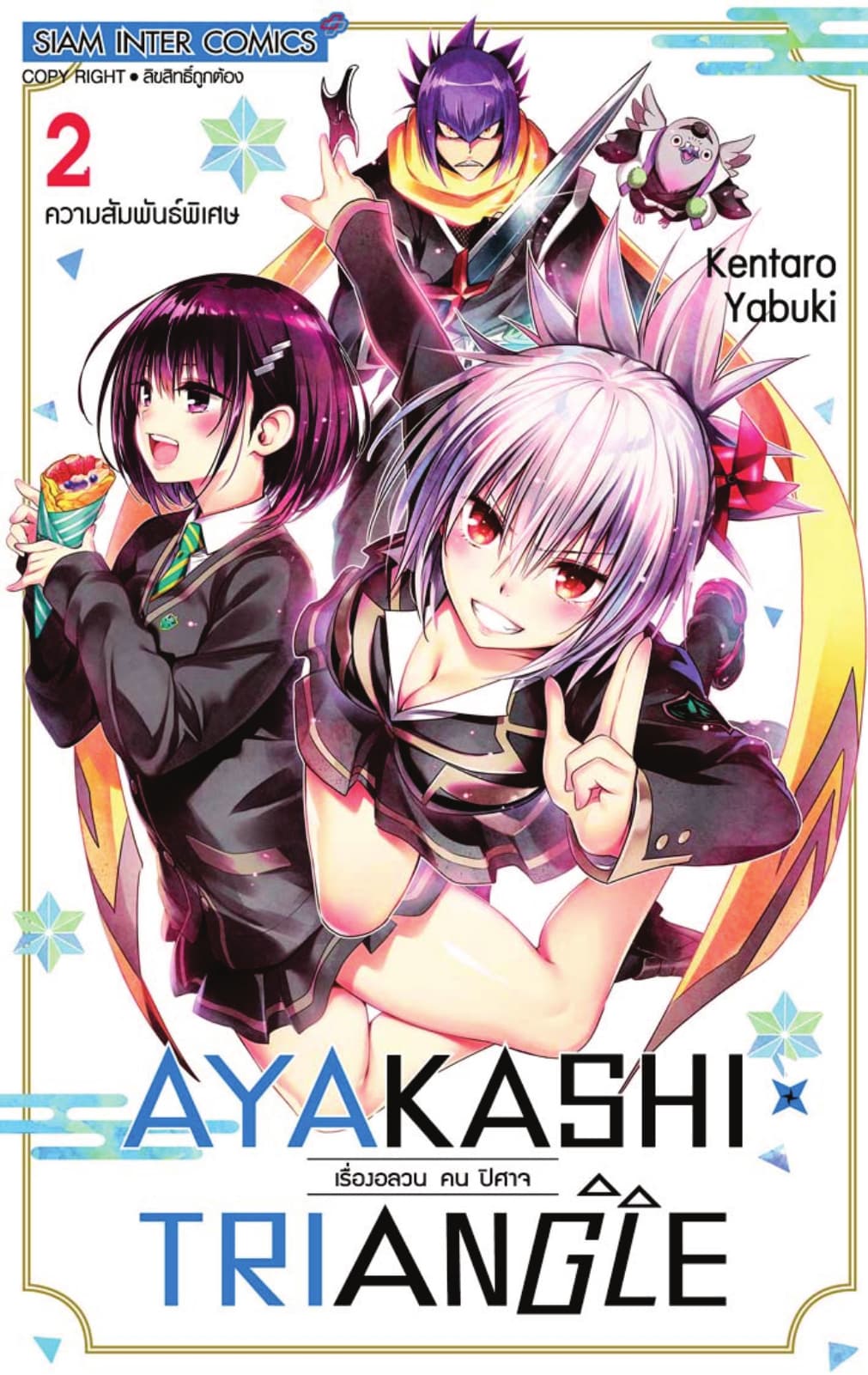 AYAKASHIxTRIANGLE เรื่องอลวน คน ปิศาจ เล่ม 02