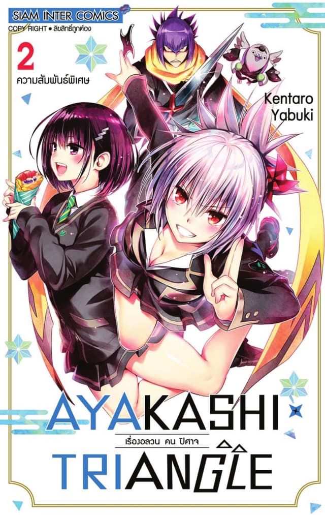 AYAKASHIxTRIANGLE เรื่องอลวน คน ปิศาจ เล่ม 02