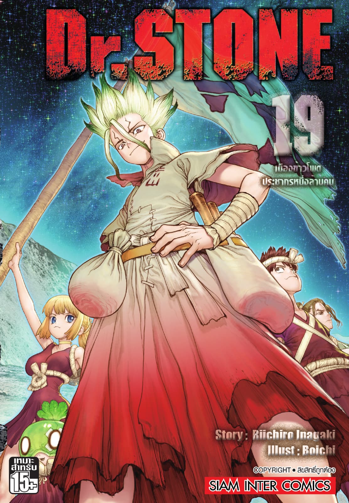 DR.STONE เล่ม 19 - เมืองข้าวโพดประชากรหนึ่งล้านคน