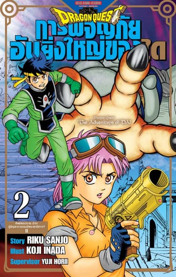 DRAGON QUEST การผจญภัยอันยิ่งใหญ่ของได เล่ม 02