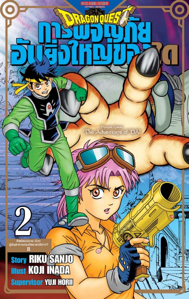 DRAGON QUEST การผจญภัยอันยิ่งใหญ่ของได เล่ม 02