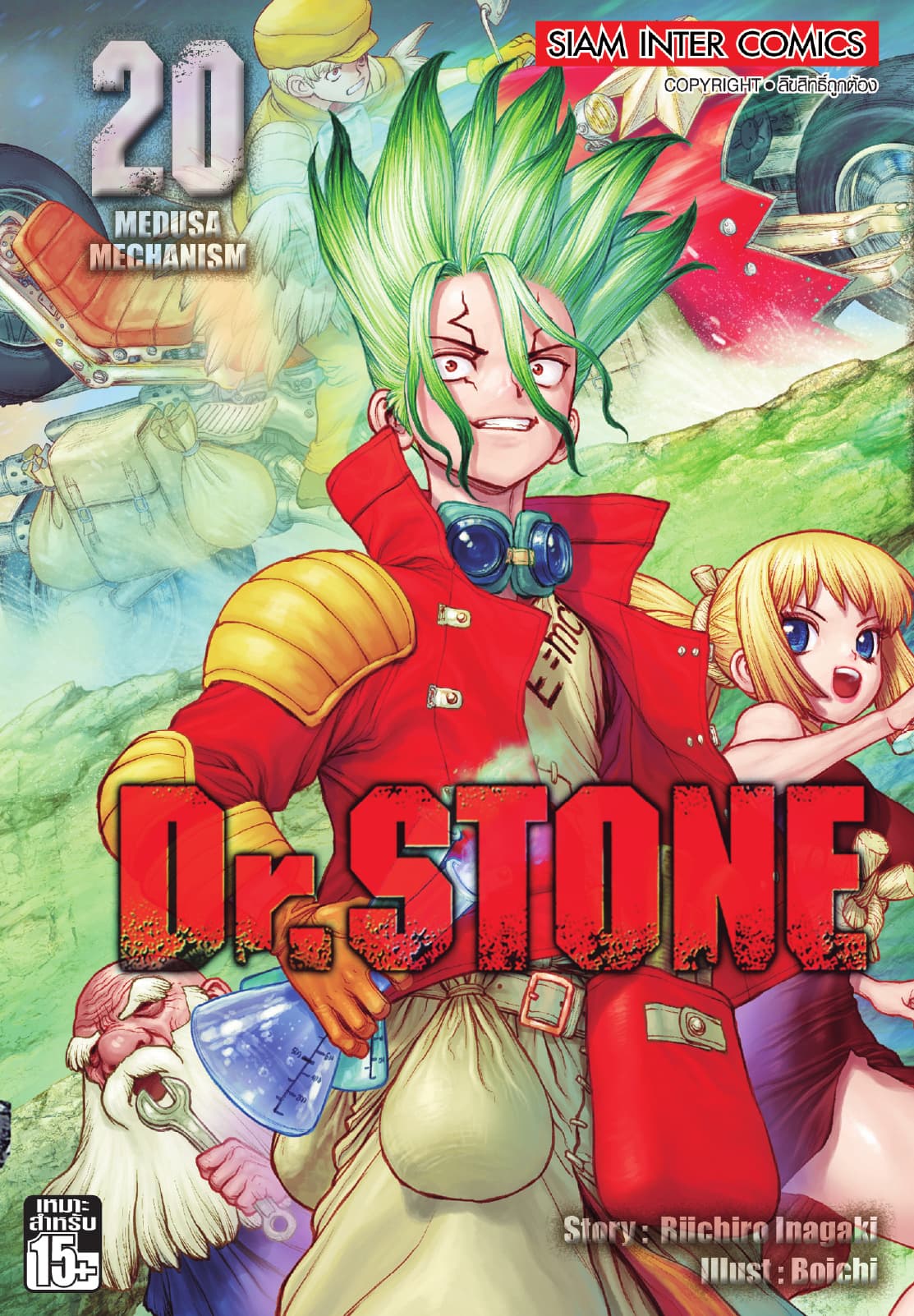 DR.STONE เล่ม 20 - MEDUSA MECHANISM