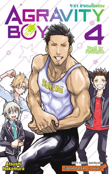 AGRAVITY BOYS 4 ซ่า ท้าแรงโน้มถ่วง เล่ม 04